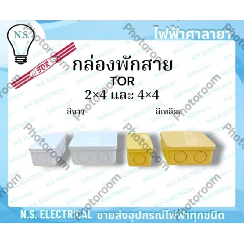 TOR (ยกลัง) กล่องพักสาย บล็อกพักสาย พักสายไฟ จัดสายไฟ 2×4 4×4 สีขาว สีเหลือง ไฟฟ้าศาลายา