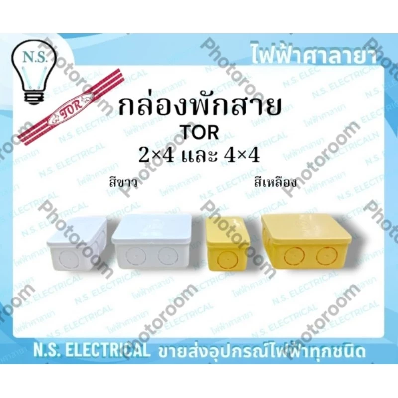 TOR (ยกลัง) กล่องพักสาย บล็อกพักสาย พักสายไฟ จัดสายไฟ 2×4 4×4 สีขาว สีเหลือง ไฟฟ้าศาลายา