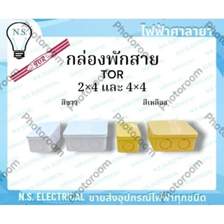 TOR (ยกลัง) กล่องพักสาย บล็อกพักสาย พักสายไฟ จัดสายไฟ 2×4 4×4 สีขาว สีเหลือง ไฟฟ้าศาลายา