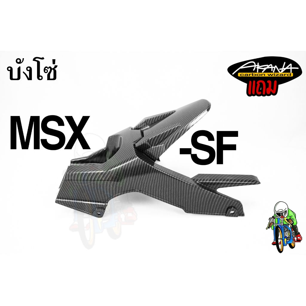 บังโซ่ Msx - SF 2016 (งานABS) เคฟล่าลายสาน 5D สวยคมชัดพร้อมเคลือบเงา แถมฟรีสติ๊กเกอร์ AKANA