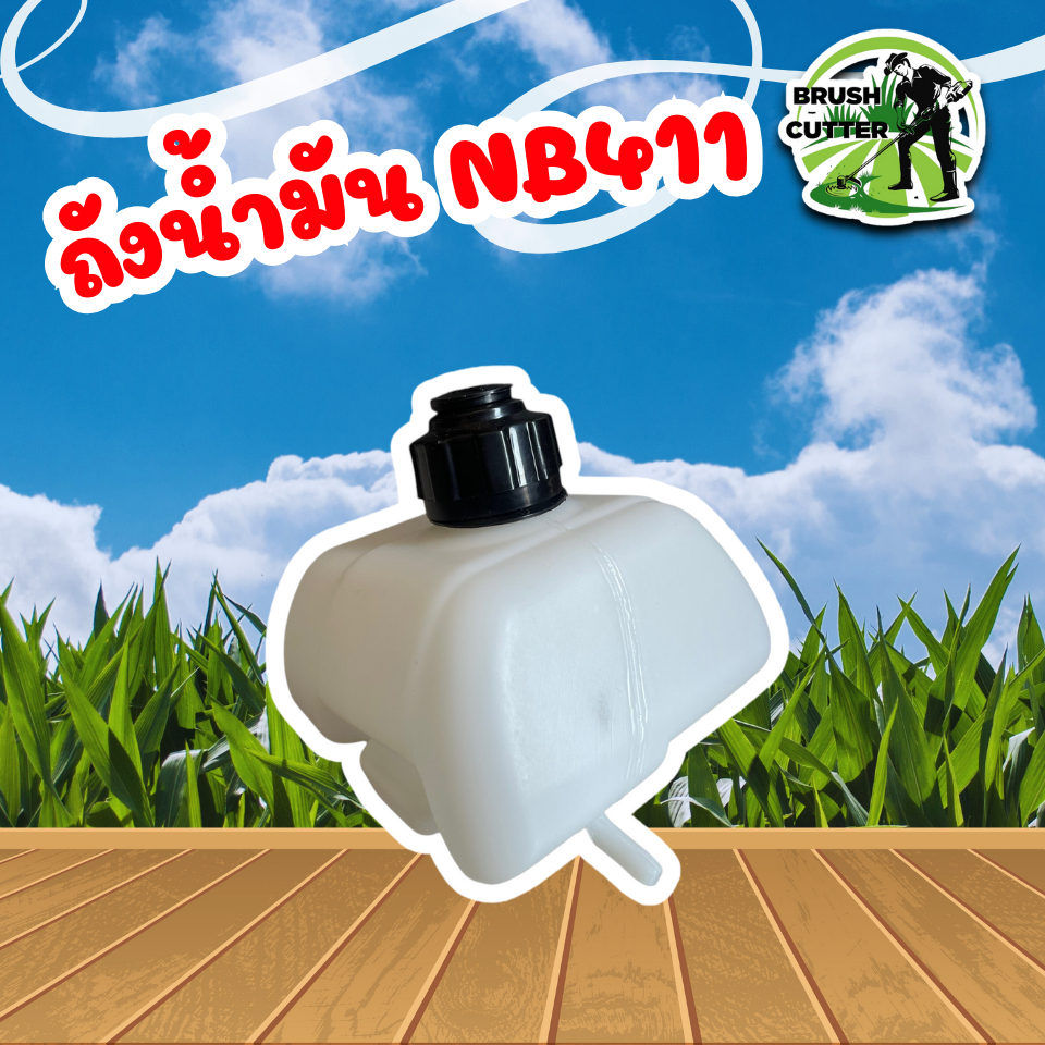 ถังน้ำมัน ถังน้ำมันเครื่องตัดหญ้า (โรบิน) NB411