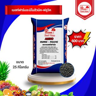 เบสท์ฟาร์มอะมิโนฮิวมิค-ฟลูวิค (ขนาด 25 กิโลกรัม) ปุ๋ยเบสท์ฟา…