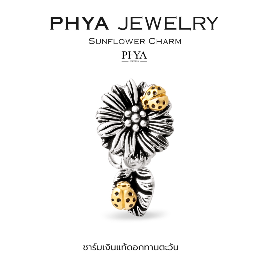 PHYA Sunflower Charm : ชาร์มดอกทานตะวัน เงินแท้