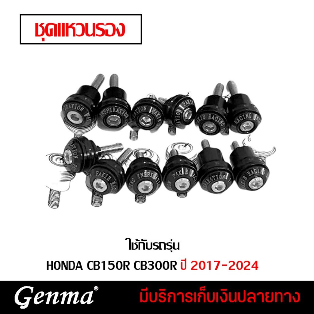 ชุดแหวนรอง แหวนรอง แหวน HONDA CB150R CB300R ปี 2017-2024 แบรนด์ Genma อะไหล่แต่ง ของแต่ง ของแท้ 100%
