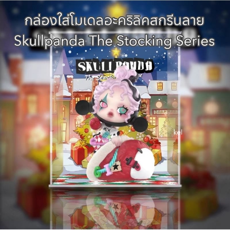 กล่องใส่โมเดลอะคริลิคสกรีนลาย Skullpanda