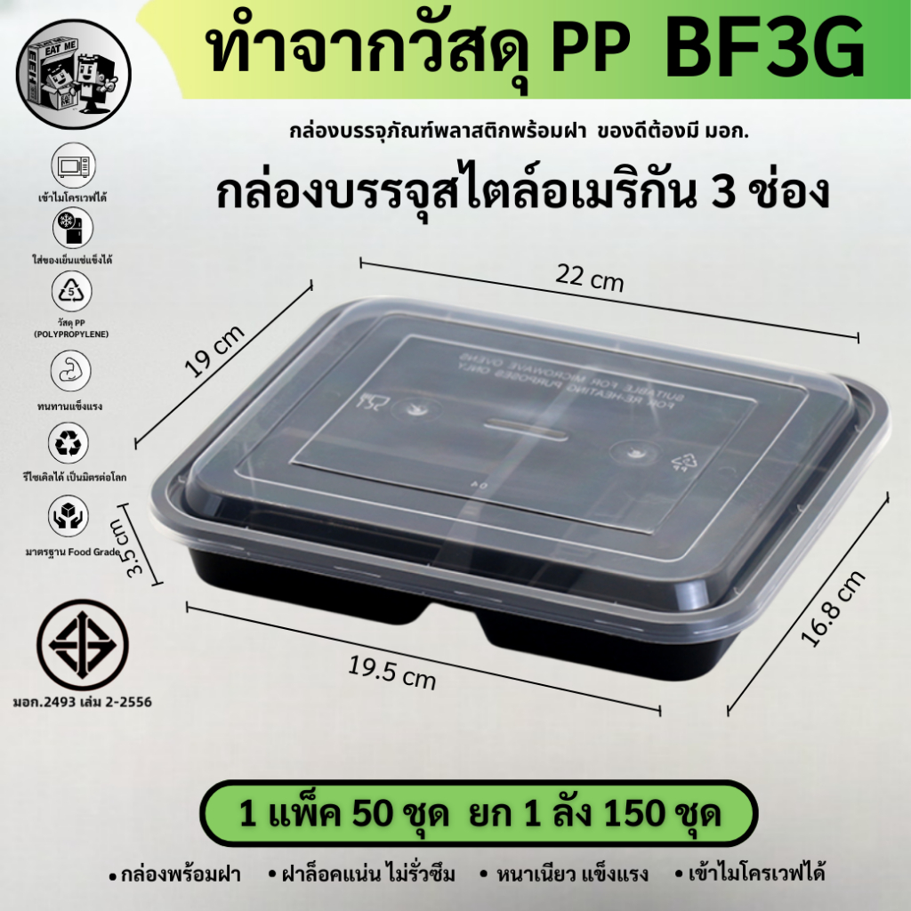 ยกลังพร้อมส่ง!! [ยกลัง150ชุด] กล่องพลาสติกใส่อาหาร 3 ช่อง กล่องพลาสติกใส่อาหาร เข้าไมโครเวฟได้ รุ่น BF3G-150P