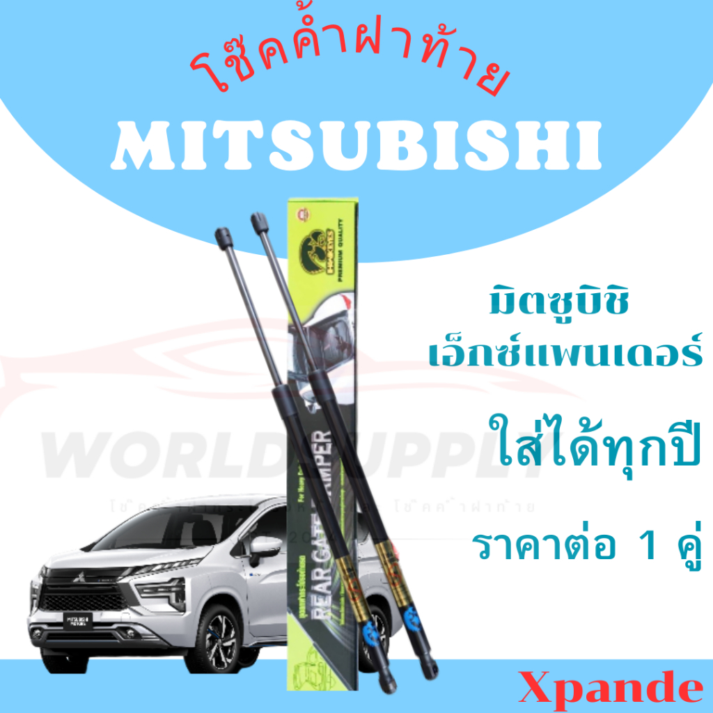 โช๊คฝาท้าย Xpande โช๊คหลัง  โช๊ค Mitsubishi Xpander โชคประตู หลัง รถ ราคาต่อ 1 คู่