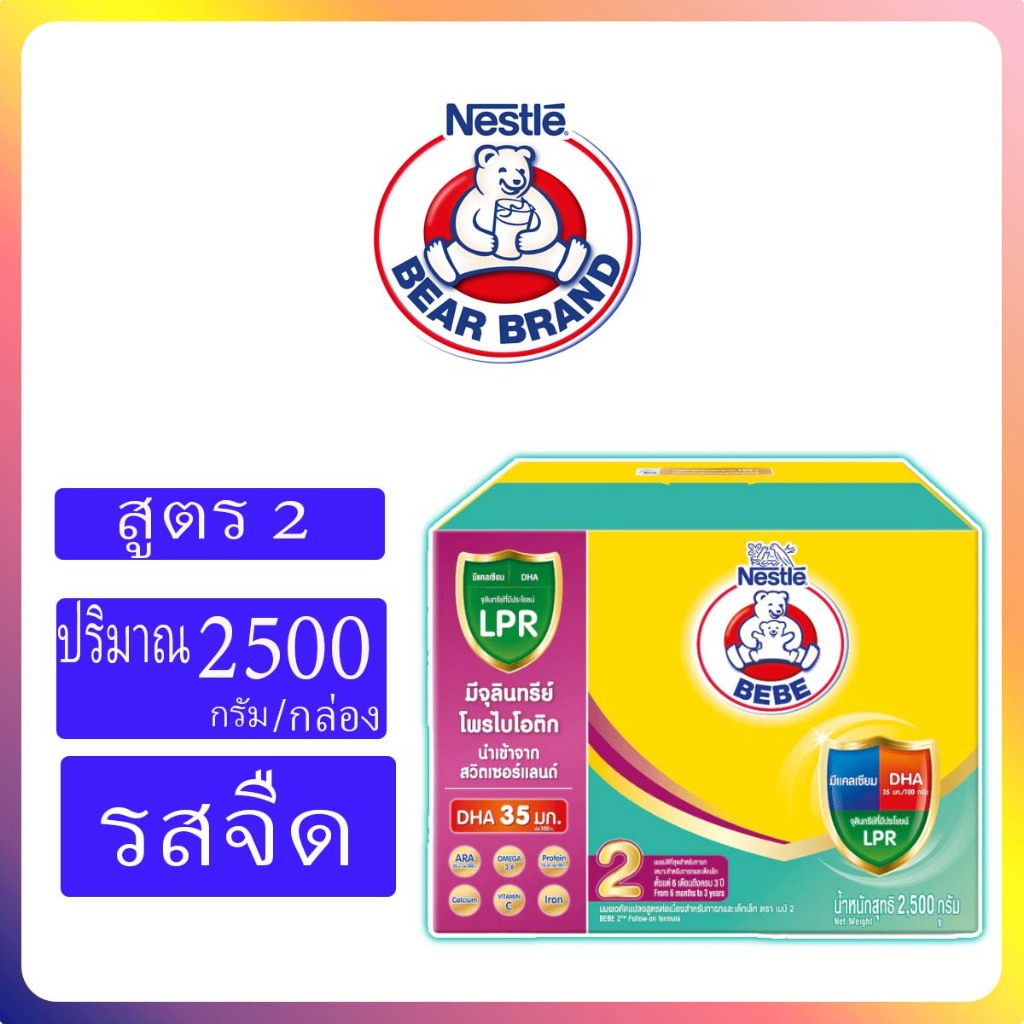 BEBE นมผง ตราหมี เบบี สูตร 2 ขนาด2500/2000กรัม (สินค้าผลิตใหม่ล่าสุด)
