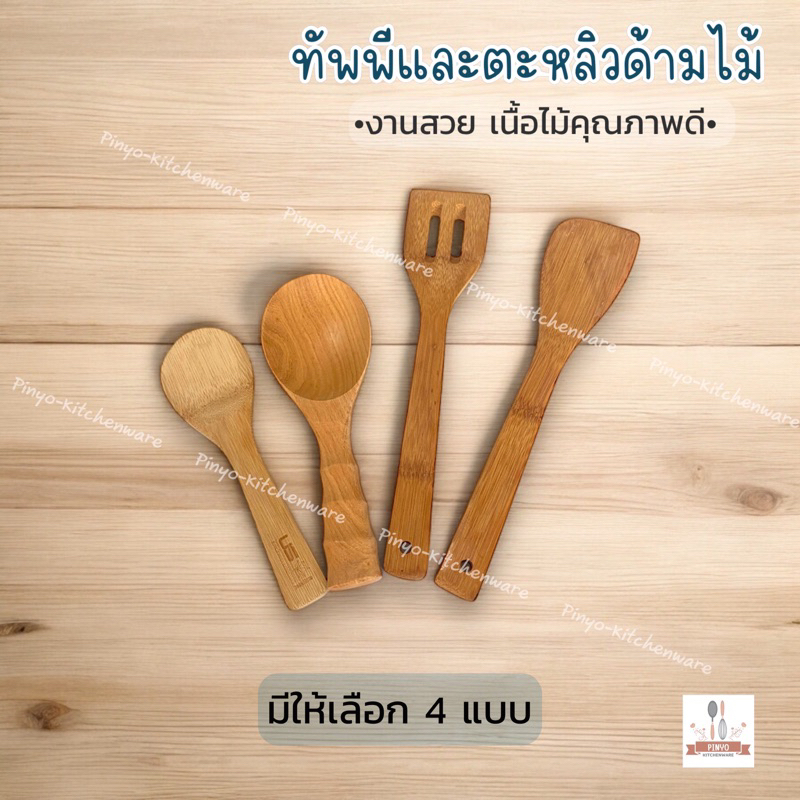 ทัพพีตักข้าว และตะหลิวด้ามไม้ เนื้อไม้สวยคุณภาพมีของพร้อมส่ง