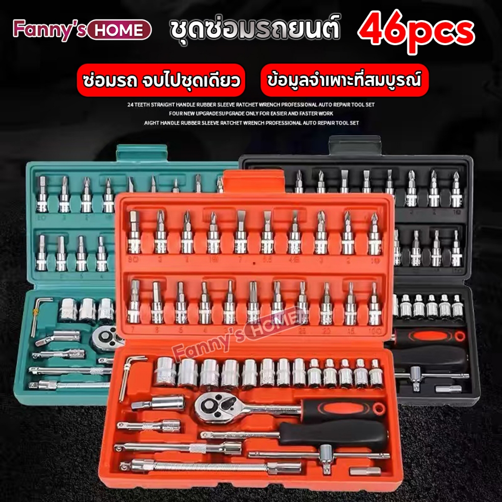 【ทดลองใช้ฟรี】ชุดเครื่องมือ ประแจ ชุดบล็อก 46 ชิ้น Socket Wrench Screwdriver Repairing Kit Tool