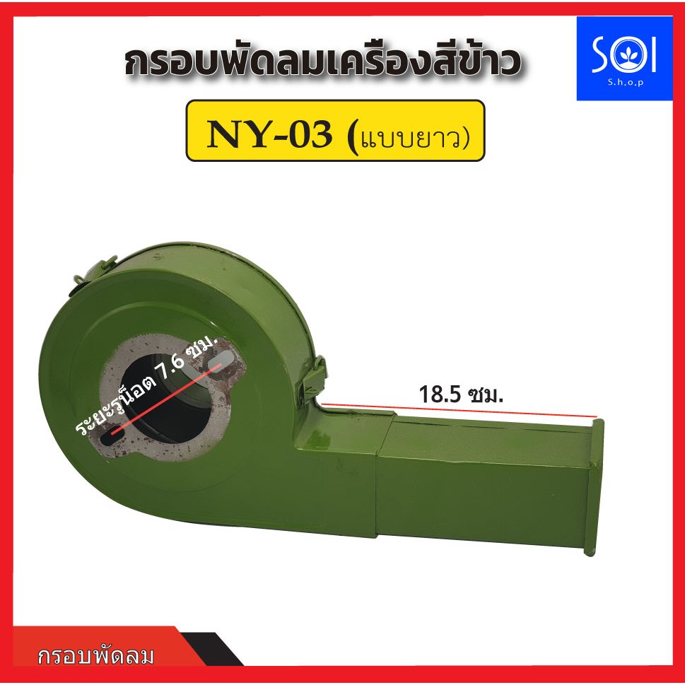 กรอบพัดลม เสื้อพัดลม (รุ่น 2 รู ) กรอบพัดลมเป่าแกลบ NY-03 แบบยาว อะไหล่โรงสี โรงสีเล็ก โรงสีครอบครัว