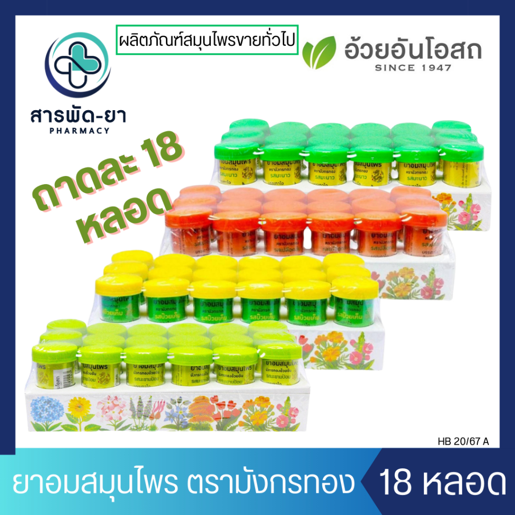 [18 หลอด] ยาอมสมุนไพร ตรามังกรทอง รสมะนาว ส้ม บ๊วยเค็ม มะขามป้อม อ้วยอันโอสถ Herbal One ยาอมหลอด