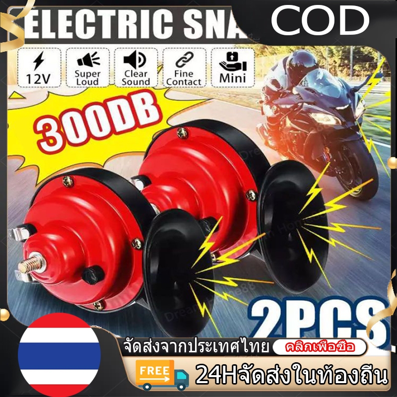 แตรหอยโข่ง เสียงรถเบนซ์ 1คู่ 300DB 12V แตรรถไฟหอยทากไฟฟ้าสากล สีแดง