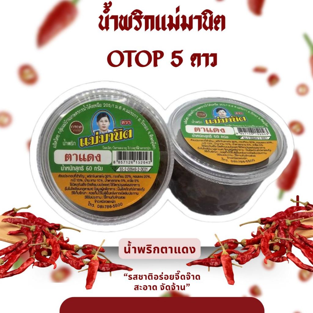 น้ำพริกตาแดงน้ำพริกแม่มานิต
