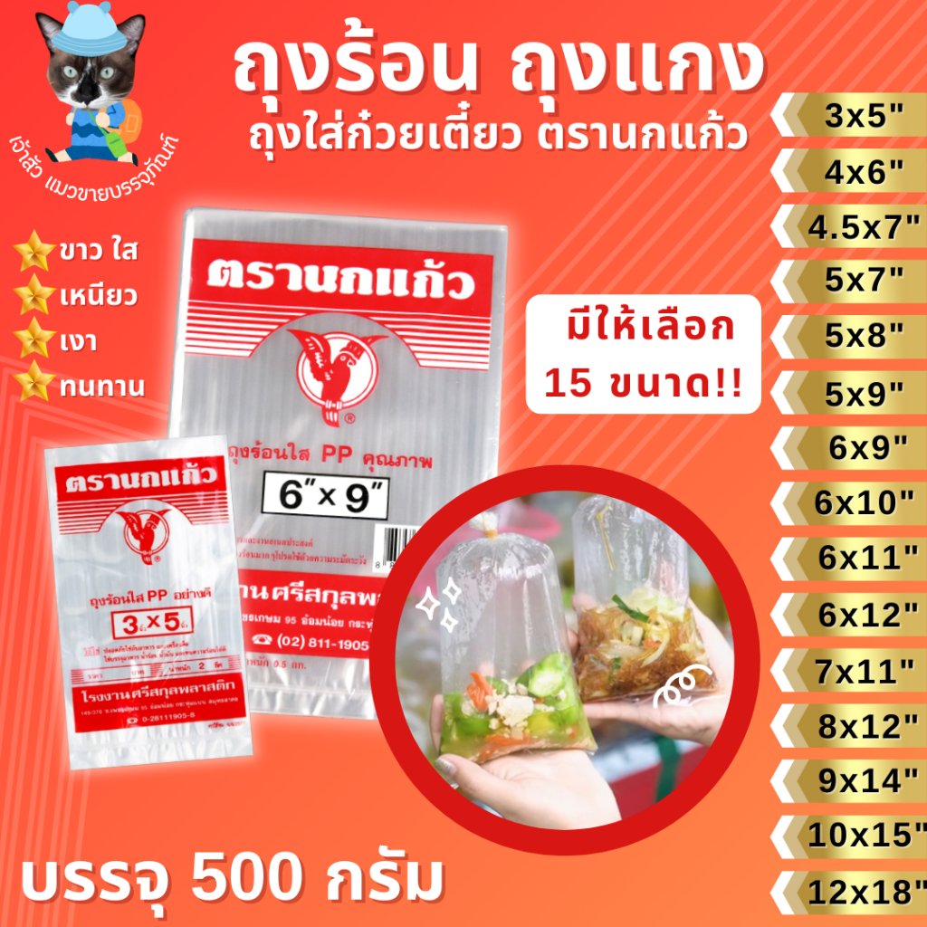 ถุงร้อน ถุงใส่แกง ถุงใส่ก๋วยเตี๋ยว ถุงร้อนใส PP ตรานกแก้ว มีให้เลือก 15 ขนาด!! (500กรัม)