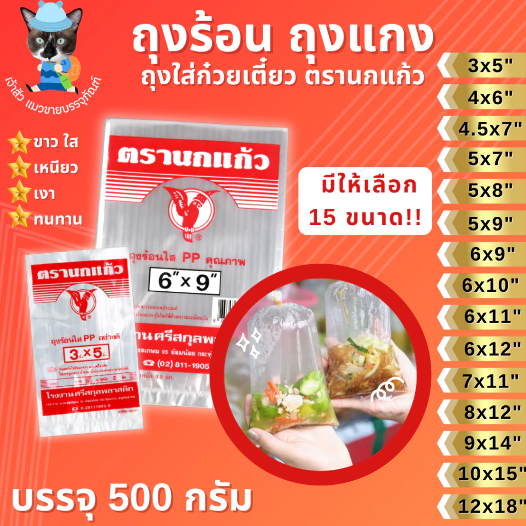 ถุงร้อน ถุงใส่แกง ถุงใส่ก๋วยเตี๋ยว ถุงร้อนใส PP ตรานกแก้ว มีให้เลือก 15 ขนาด!! (500กรัม)