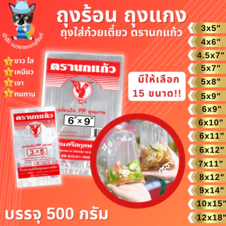 ถุงร้อน ถุงใส่แกง ถุงใส่ก๋วยเตี๋ยว ถุงร้อนใส PP ตรานกแก้ว มีให้เลือก 15 ขนาด!! (500กรัม)