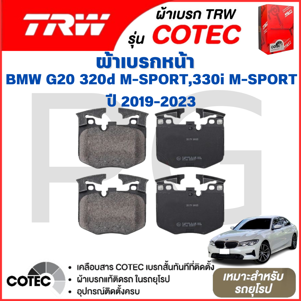 TRW ผ้าเบรคหน้า/ผ้าเบรคหลัง  BMW G20 320d M-SPORT,330i M-SPORT  ปี 2019-2023 ผ้าเบรครถยุโรป