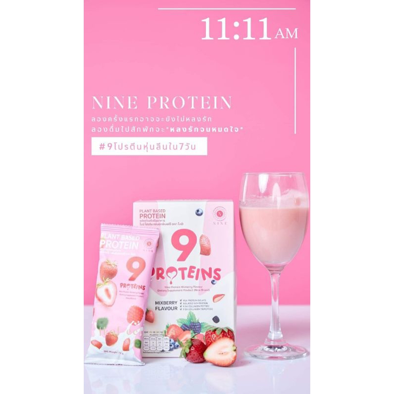 NINE Protines รสมิกซ์เบอรี่ ตัวช่วยดูแลหุ่นสวย บรรจุ 7ซอง