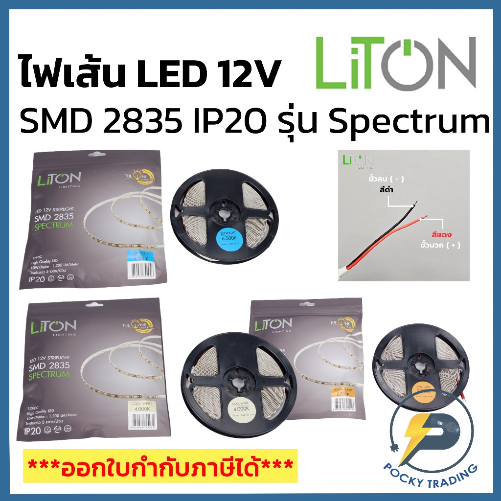 LiTON ไฟเส้น LED Spectrum 12V SMD 2835 5 เมตร