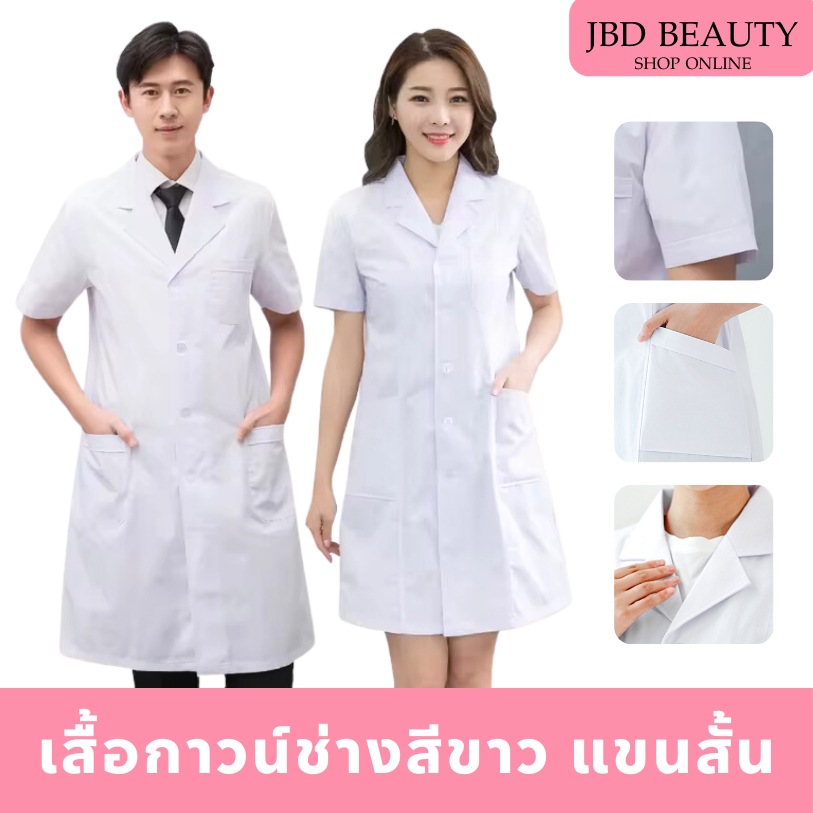 เสื้อ​กาวน์​แขนสั้น สีขาว ผ้าหนาอย่างดี ผ้าฝ้ายโพลีเอสเตอร์ (แบบแขนสั้น)