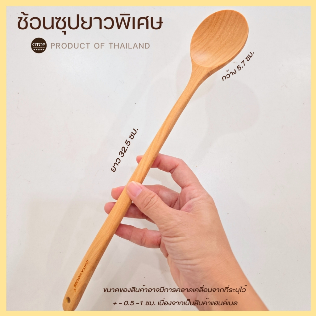 ช้อนไม้ ด้ามยาว สำหรับคนหม้อซุปขนาดเล็ก ยาว 32.5 cm. ผลิตจากไม้กันเกรา ไม่ขึ้นรา ( C-015 )