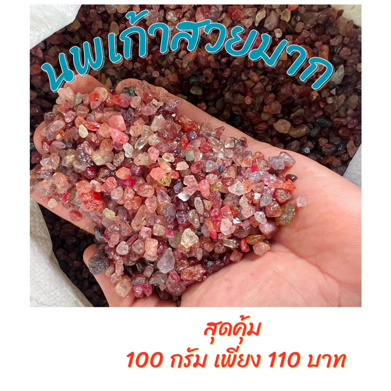 เศษพลอย (นพเก้า) ขนาด 100 g จากธรรมชาติแท้ 100 % สวย ใส ฉ่ำ ราคาถูก