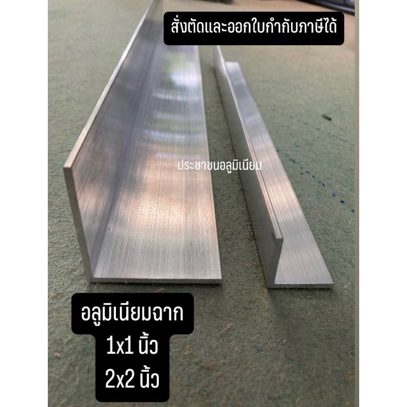 อลูมิเนียมฉาก 1x1 ,2x2 นิ้ว หนา 2 มิล ฉาก DIY ฉากข้อต่อ DIY