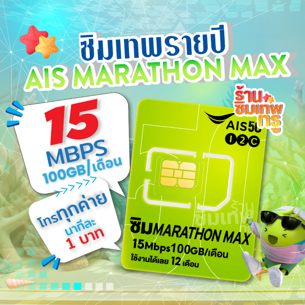 ซิมเทพ AIS Marathon ซิมมาราธอน ซิมเทพทรู ซิมเทพdtac ซิมเทพดีแทค simเทพ ซิมเน็ตรายปี ซิมเทพ ซิมรายปี