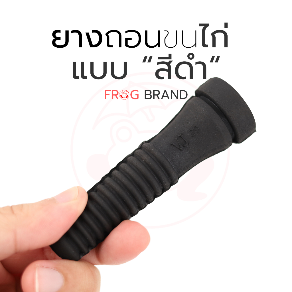 ยางถอนขนไก่ สีดำ (50 ตัว/ชุด) ขนาด 20 มม. x 90 มม. | ตรากบ