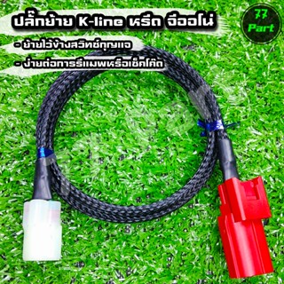 ปลั๊กย้ายสายรีแมพ K-Line หรีด จีออโน่(สายยาว 70 cm)ย้ายไว้ข้…
