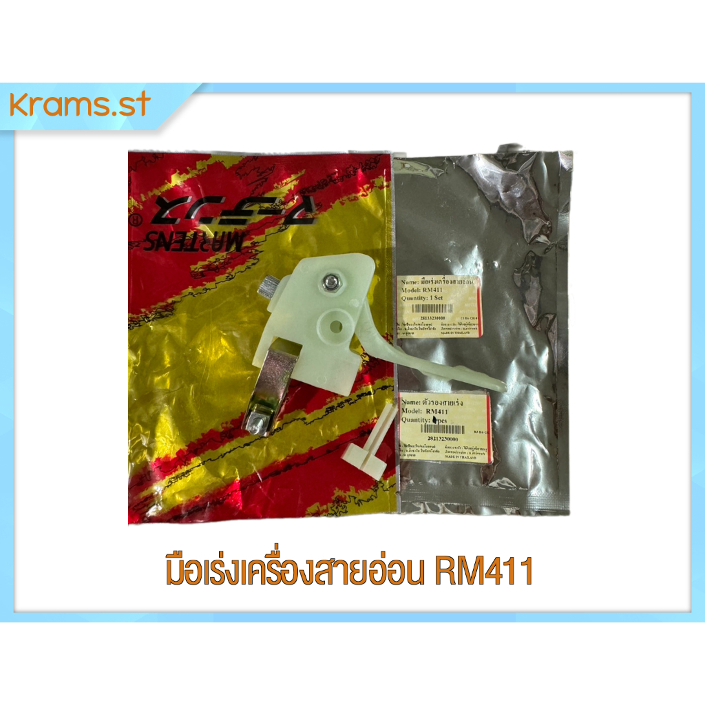 มือเร่งเครื่องสายอ่อน อุปกรณ์เสริมเครื่องตัดหญ้า RM411
