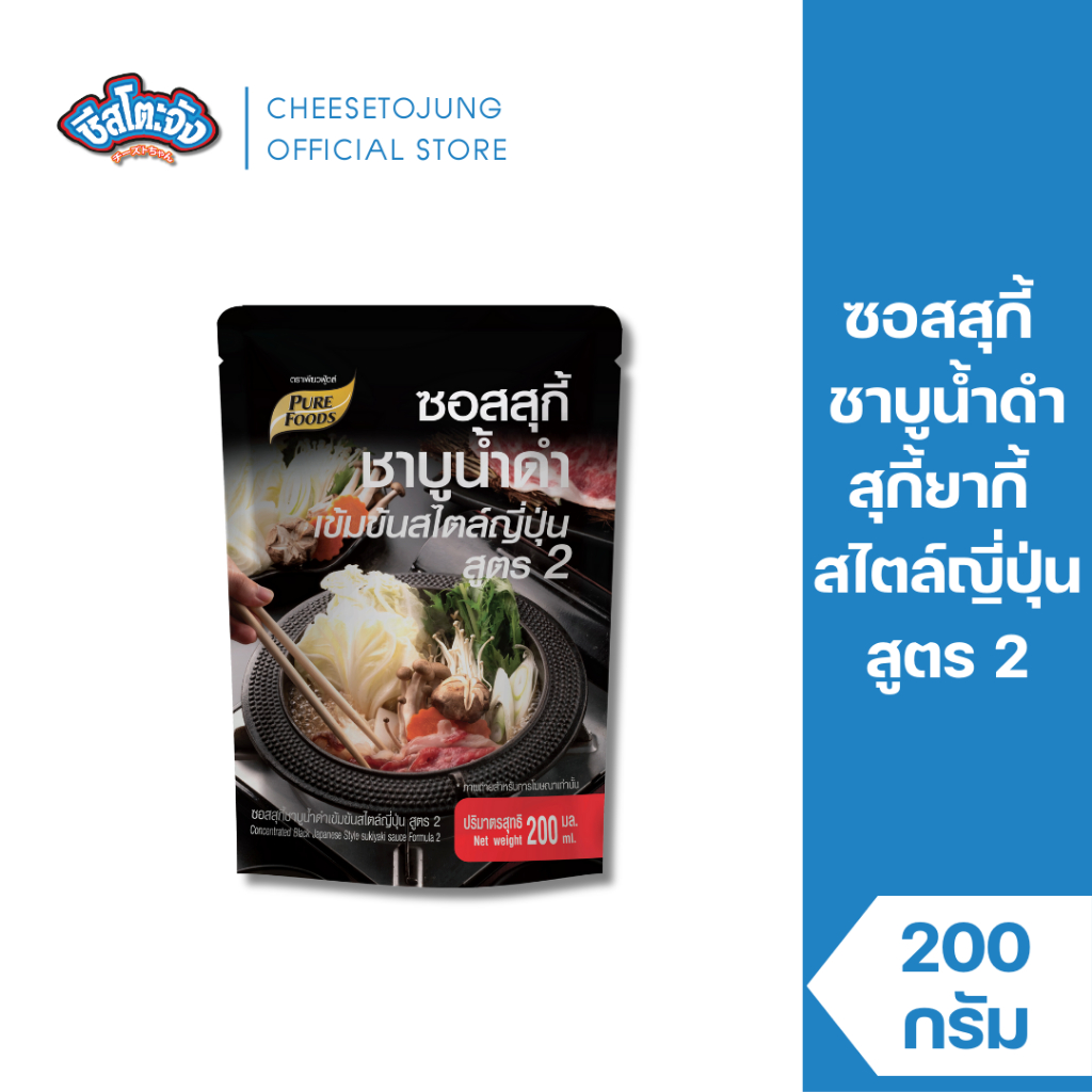 ชีสโตะจัง : ซอสสุกี้ชาบูน้ำดำ สูตร 2 สไตล์ญี่ปุ่น  200 กรัม เพียวฟู้ดส์ หอมเข้มข้น ซุปสุกี้น้ำดำ