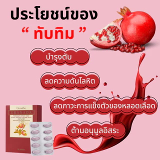 ทับทิมสกัด ทับทิมเม็ด ทับทิมกิฟฟารีน กิฟฟารีน GIFFARINE GRANADA