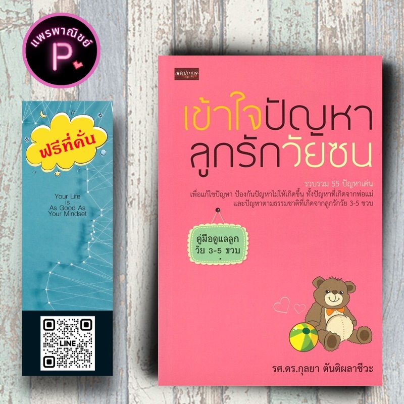 หนังสือ ราคา 119 บาท เข้าใจปัญหาลูกรักวัยซน : ครอบครัว คู่มือการเลี้ยงลูก การเลี้ยงเด็ก