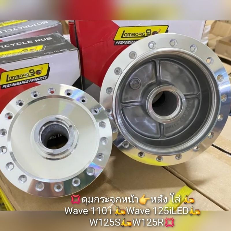 ดุมกระจกหน้า หลัง ใส่ Wave 110 i Wave 125iLED W125S W125R