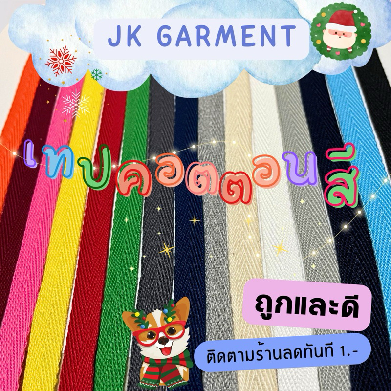 เทปก้างปลาคอตตอนสี เกรดหนา ทอแน่น ยาว 5หลา,10 หลา,20หลา มีสีให้เลือกเยอะ