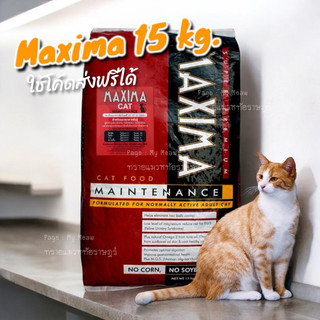[โค้ดส่งฟรี] 🔥 ยกกระสอบ 15 kg 🔥 MAXIMA CAT อาหารแมว แม็กซิม่า อาหารเม็ดเกรดพรีเมียม แมวโต 1 ปี รสแกะ