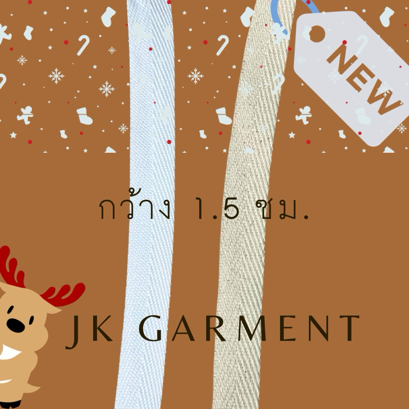 [ส่งของทุกวัน] เทปก้างปลาโพลี และคอตตอนสีดิบ ขนาด 1.5 ซม. ยาว 5 หลา รุ่นหนา