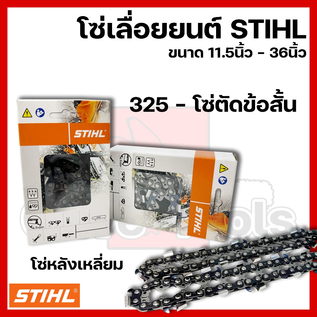 โซ่เลื่อยยนต์ STIHL ขนาด11.5นิ้ว-36นิ้ว เฉพาะโซ่ (ชนิดโซ่ 325)