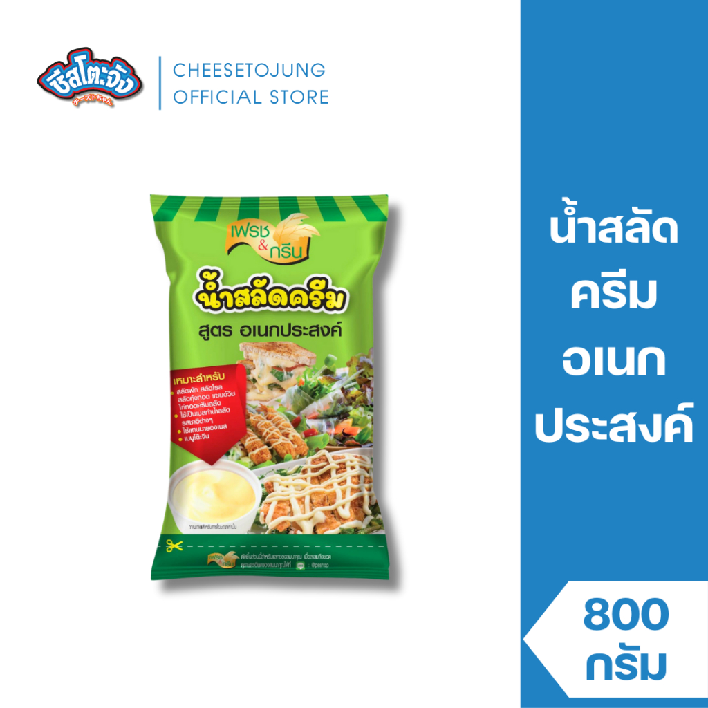 ชีสโตะจัง : น้ำสลัดครีมสูตรอเนกประสงค์ 800 กรัม เฟรชแอนด์กรีน สลัดไก่ สลัดกุ้งทอด สลัดผลไม้