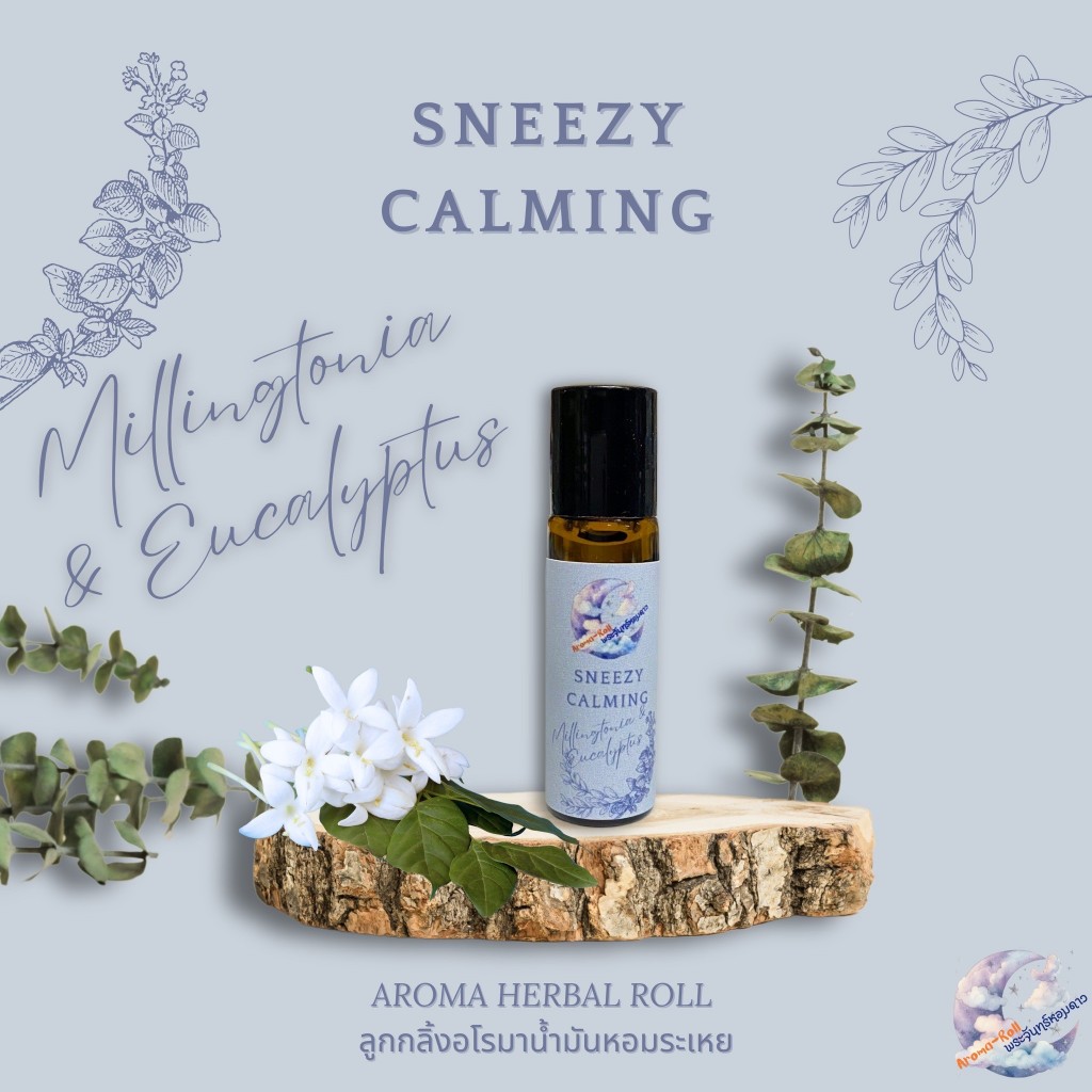 ลูกกลิ้งน้ำมันหอมระเหย Sneezy Calming Aroma Herb Roll พระจันทร์หอมดาว 5 ml. กลิ่นบำบัดหายใจโล่ง ลดอาการคัดจมูก