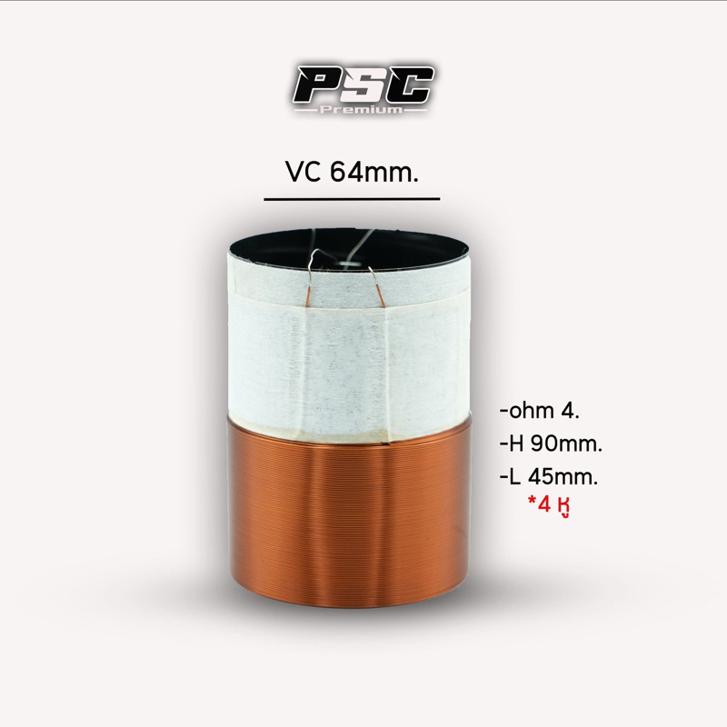วอยร์ลำโพงซัพ64.mm.H90mm.ลวดสูง45mm.เปลือกขาววอยทองแดง