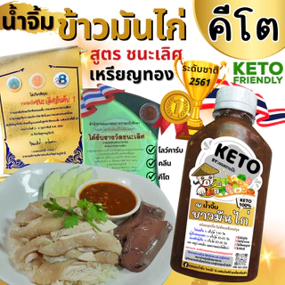 คีโต ซอส | น้ำจิ้ม | น้ำสลัด คีโตแท้ น้ำตาล 0% ลดโซเดียม 40% | ตาแป๊ะ 🥗