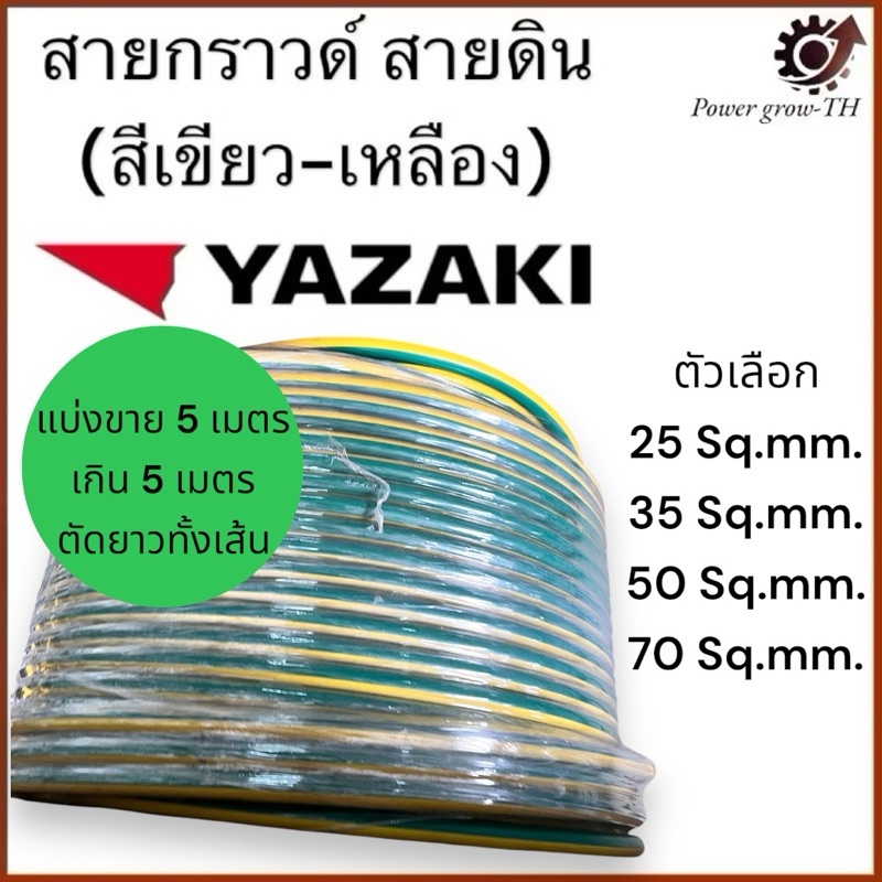 สายกราวด์ สายดิน (สีเขียว-เหลือง) (ตัดแบ่งขาย 5 เมตร)THW ขนาด 25 / 35 / 50 / 70 Sq.mm. ยาซากิ YAZAKI