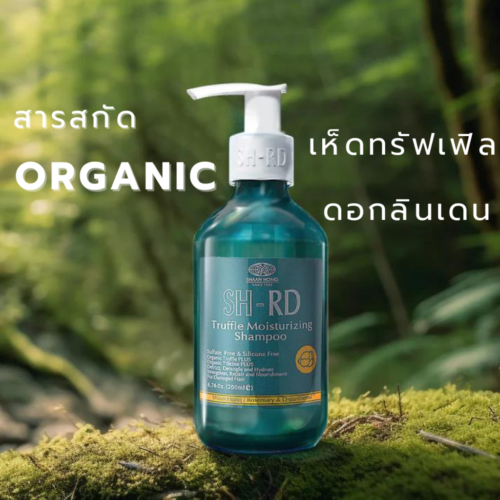 เอสเอช-อาร์ดี แชมพูทรัฟเฟิล มอยส์เจอร์ไรซิง 200 ml. SH-RD Truffle Moisturizing Shampoo แถมเพิ่ม!  โป