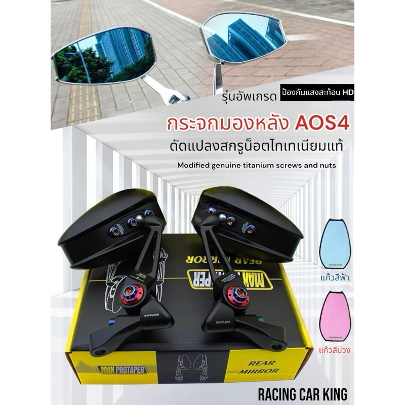 พร้อมส่งไทย AOS4 กระจกมองหลัง รุ่นอัพเกรดสกรู น๊อตไทเทเนียม ใส่ทุกรุ่น เลนส์กระจก ฟ้า/ใส