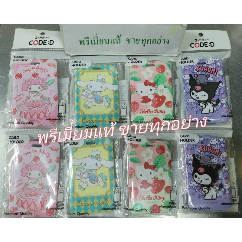 🔥แท้100% ที่ใส่บัตรห้อยคอ Card holder Sanrio หรือ Line Freind  สามารถใช้แบบใส่สาย หรือใช้งานแบบถอดสายได้ แท้ 100%
