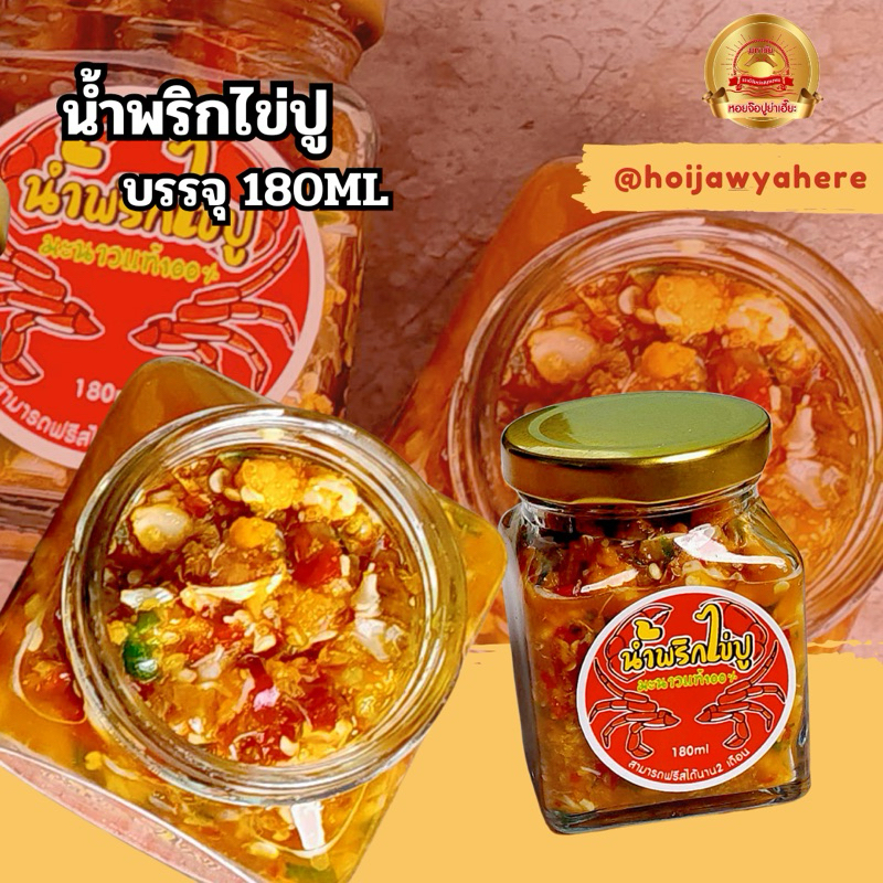 น้ำพริกไข่ปู(ใส่ทั้งเนื้อหน้าอกและไข่ปู)