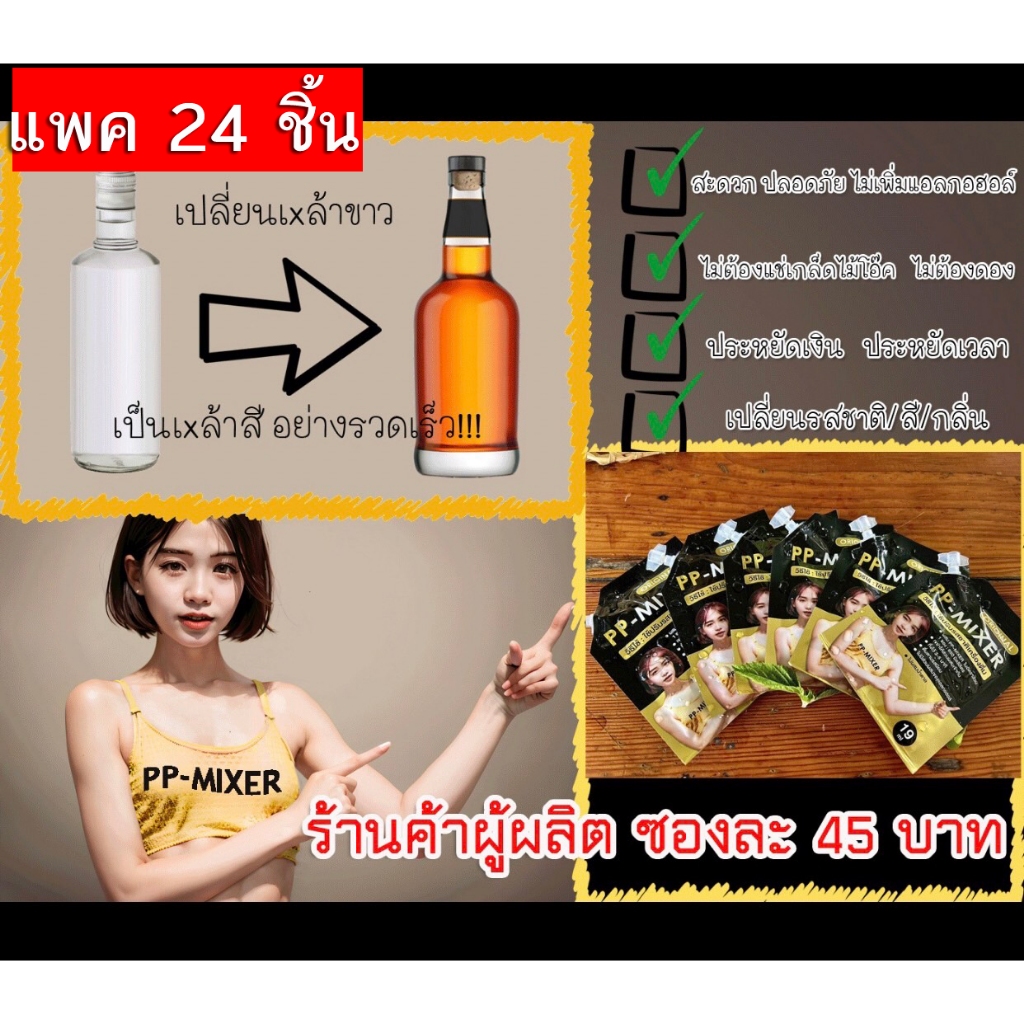 (แพค 24 ชิ้น) น้ำผสมเพิ่มรสชาติ+กลิ่นไม้โอ๊คเข้มข้น PP-MIXER ขนาด 19 ml จำนวน 24 ซอง